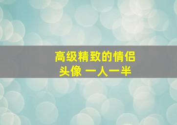 高级精致的情侣头像 一人一半